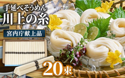 【5月〜発送】宮内庁献上 手延べ そうめん 川上の糸 1kg 化粧箱入  / そうめん 素麺 乾麺 包装有 乾麺 ギフト 贈答用 お祝い 祝 化粧箱 /  南島原市 / 川上製麺 [SCM074]