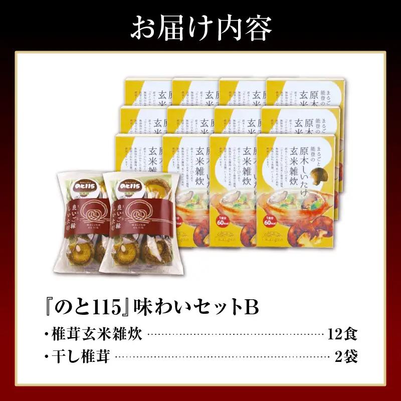 輪島のと115　セットB　雑炊×12・干し椎茸×2 wa035　椎茸