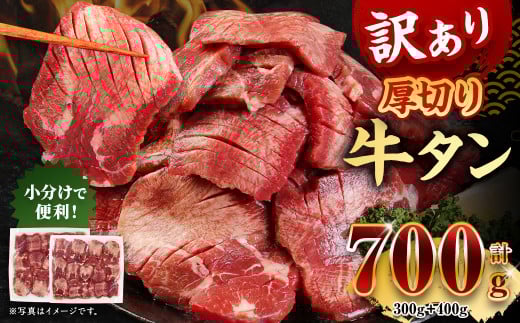 【訳あり】厚切り 牛タン 約700g 約300g×1パック 約400g×1パック 牛タン 牛舌 牛 牛肉 お肉 肉 厚切り バーベキュー 焼肉 訳アリ