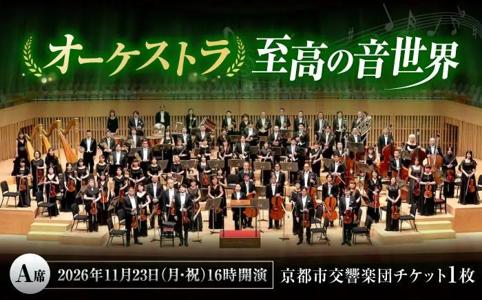 チケット オーケストラ福山定期Vol.16 京都市交響楽団 A席 2026年11月23日(月・祝)16時開演 [BAFS027] チケット