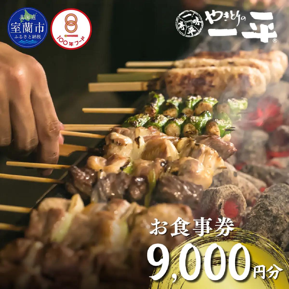 【やきとりの一平】北海道 室蘭やきとり お食事券 9000円分 MROU006