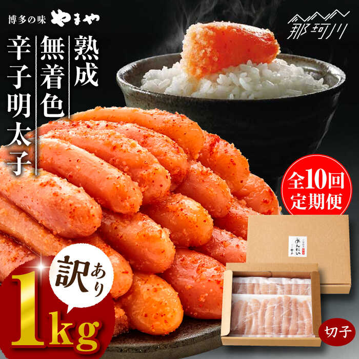 【ふるさと納税】【全10回定期便】【訳あり】 熟成 無着色 辛子明太子 切子 冷凍1kg＜やまや＞那珂川市 | 父の日 母の日 定期便 辛子明太子 卵 海鮮 魚介類 おつまみ 訳アリ 訳あり 明太子 無着色 大容量[GAK035]