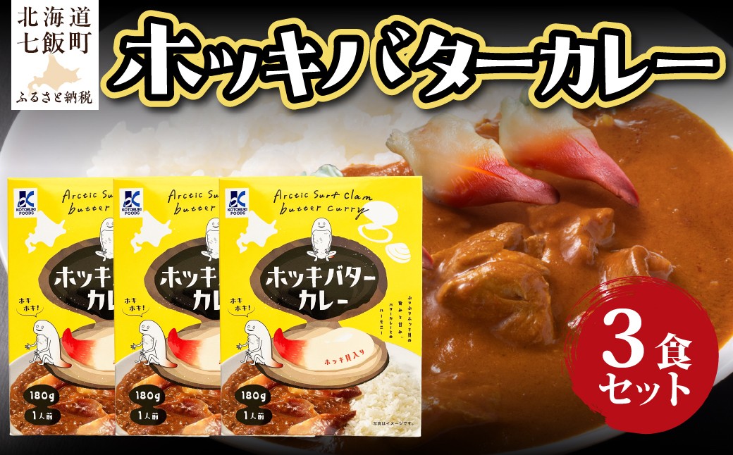 
                  ホッキバターカレー　3個 【 ふるさと納税 人気 おすすめ ランキング カレー レトルトカレー バター ホッキ 北寄 簡単 即席 備蓄 保存食 北海道 七飯町 送料無料 】 NAO089
                
