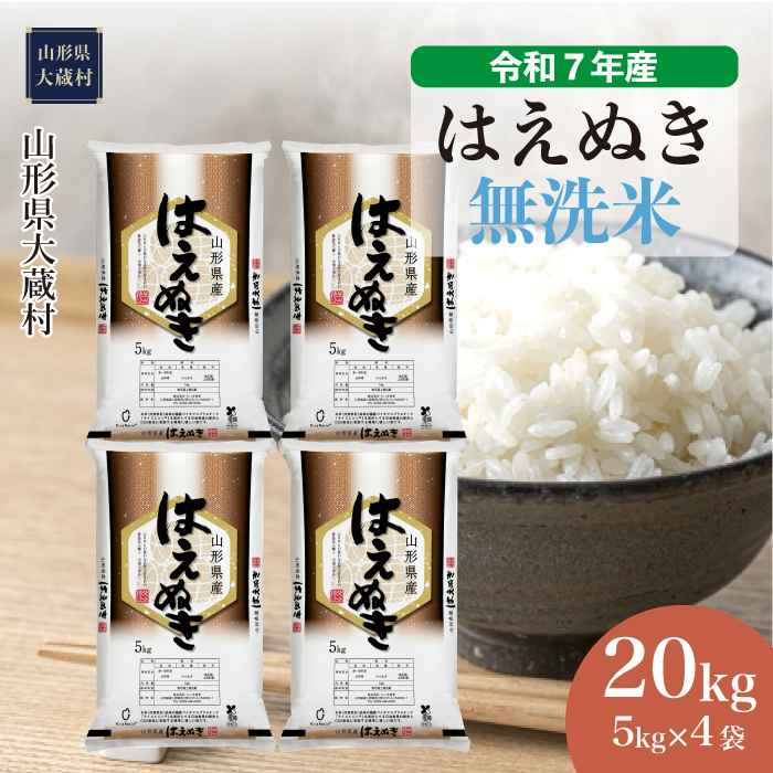 ＜令和7年産米＞ はえぬき 【無洗米】 20kg （5kg×4袋） 配送時期指定できます！