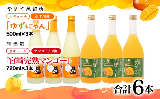 やまや蒸留所『ゆずにゃん』500ｍｌ・宝酒造『宮崎完熟マンゴー』720ｍｌ 6本 リキュールセット＜7-35a＞