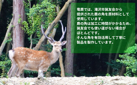 ＜色、形、大きさおまかせ＞鹿の角キーホルダー 1個【竜鹿】 / 本物 加工 アクセサリー 鹿