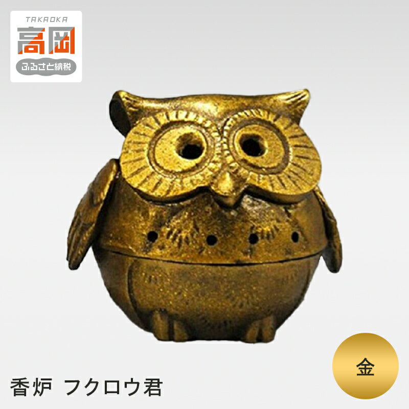 【ふるさと納税】[高岡銅器]香炉 フクロウ君 金（こうろ ふくろうくん） 工芸品 民芸品 インテリア ふくろう FAD-0408