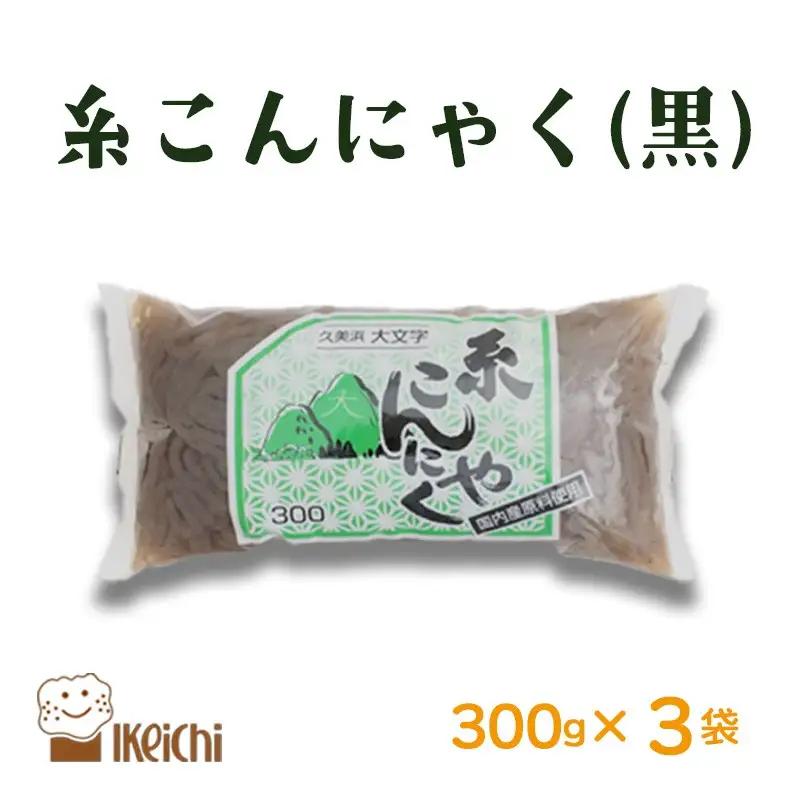 【こんにゃく】糸こんにゃく黒 300g×3袋