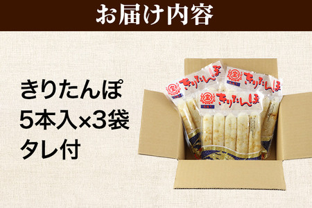 《2026年1月発送》きりたんぽ 15本 (5本入×3袋) タレ付 秋田県産 あきたこまち 100％使用 【単品】おやつ 鍋 秋田名物 郷土料理