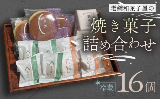 焼き菓子 16個 最中 どらやき そばまんじゅう 栗まんじゅう 詰め合わせ  簡易包装 お菓子 おやつ スイーツ 銘菓 お茶菓子 ギフト 夏 お中元 贈り物 ギフト 母の日 父の日 指定日 滋賀県 日野町 かぎや菓子舗
