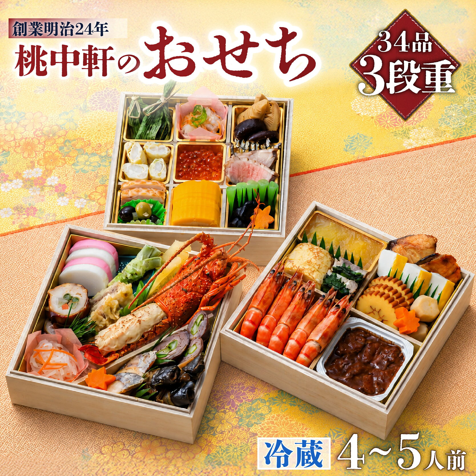 【ふるさと納税】 おせち 2027年 三段重 4～5人前 34品 先行予約 お節 正月 年末 大晦日 お届け 桃中軒 和風 洋風 和洋折衷 冷蔵 伊勢海老 あしたか牛 静岡県 沼津市 おせち料理 2027