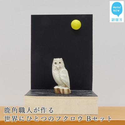 ふるさと納税 新居浜市 花聖角(かせいかく) 鹿角職人が作る世界にひとつのフクロウ Bセット オリジナル手作り細工 魔除け