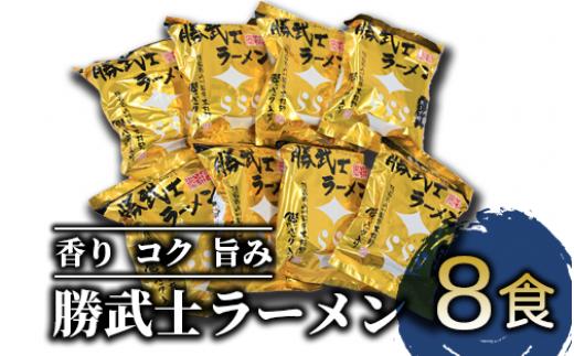 
【高級鰹節をトッピング!?】勝武士ラーメン即席タイプ8食セット(IMT/A-229) かつおぶし 特産品 いぶすき 鹿児島 鰹 加工品 だし インスタント ラーメン 魚介類 海鮮 特選 調味料 トッピング
