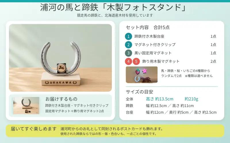 浦河の競走馬の蹄鉄『木製フォトスタンド』[35-1645]