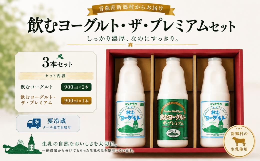 
                  飲むヨーグルト２本　飲むヨーグルト・ザ・プレミアム１本セット
                