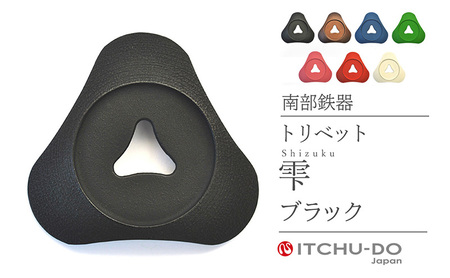 南部鉄器 トリベット雫 SHIZUKU（ブラック） 雑貨 日用品 工芸品 装飾品 