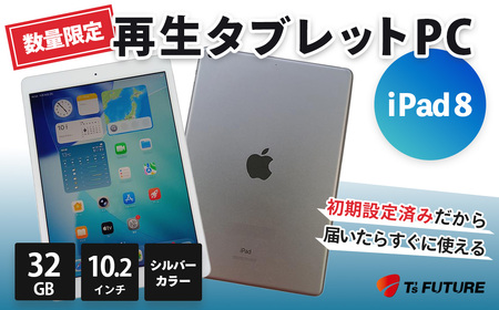 091-04【数量限定】iPad 8（A2270）シルバー 再生タブレットPC