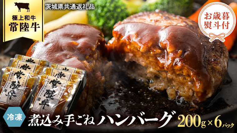 
                  【茨城県共通返礼品】【 お歳暮熨斗付き 】 常陸牛 100％ 煮込み 手ごね ハンバーグ 200g×6パック レトルト 冷凍 冷凍食品 一人暮らし 八千代町産 白菜 使用 お肉 牛肉 和牛 セット 惣菜 グルメ お取り寄せ [AU013yas][SZRY]
                