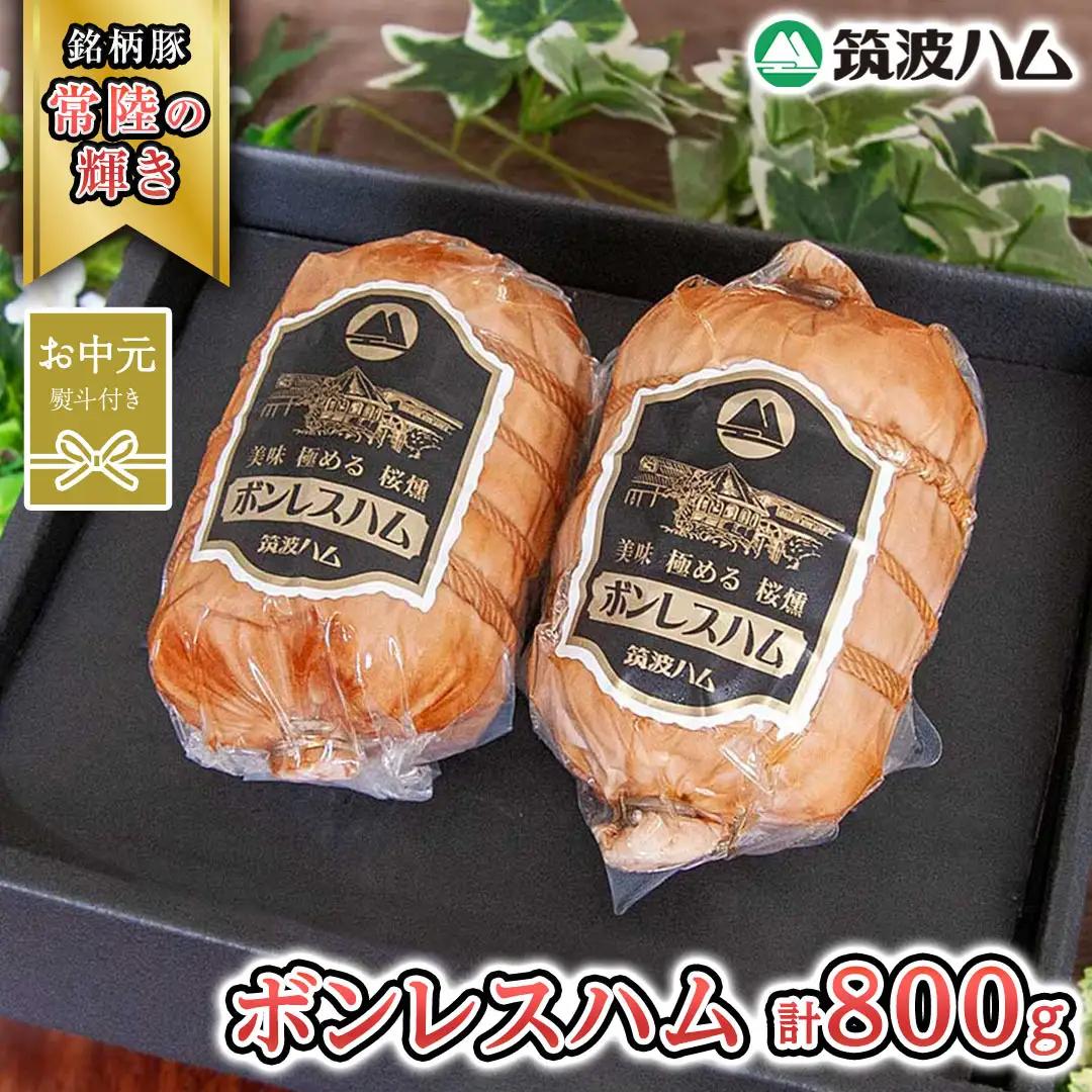 【お中元熨斗付き】 筑波ハム しっとり柔らか ボンレスハム 2個 合計 800g 『常陸の輝き』 茨城県産 ブランド豚 銘柄豚 ( 茨城県共通返礼品 )  [EN039sa]
