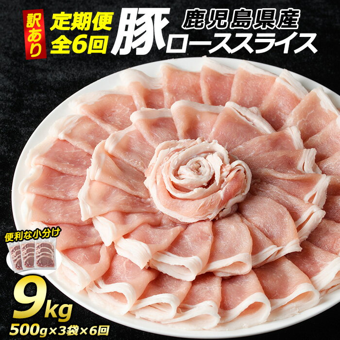 【ふるさと納税】＜定期便・全6回＞《訳あり》鹿児島県産 豚 ローススライス (計9kg・1.5kg×6回)【コワダヤ】kowa-1622