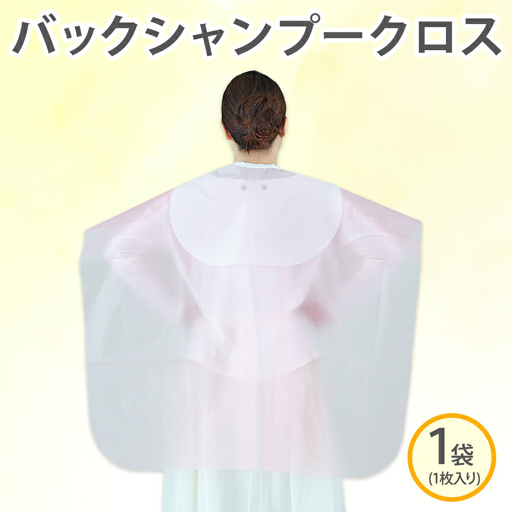 【ふるさと納税】バックシャンプークロス サイズ：93cm×120cm カラー:ピンク(No.3760)