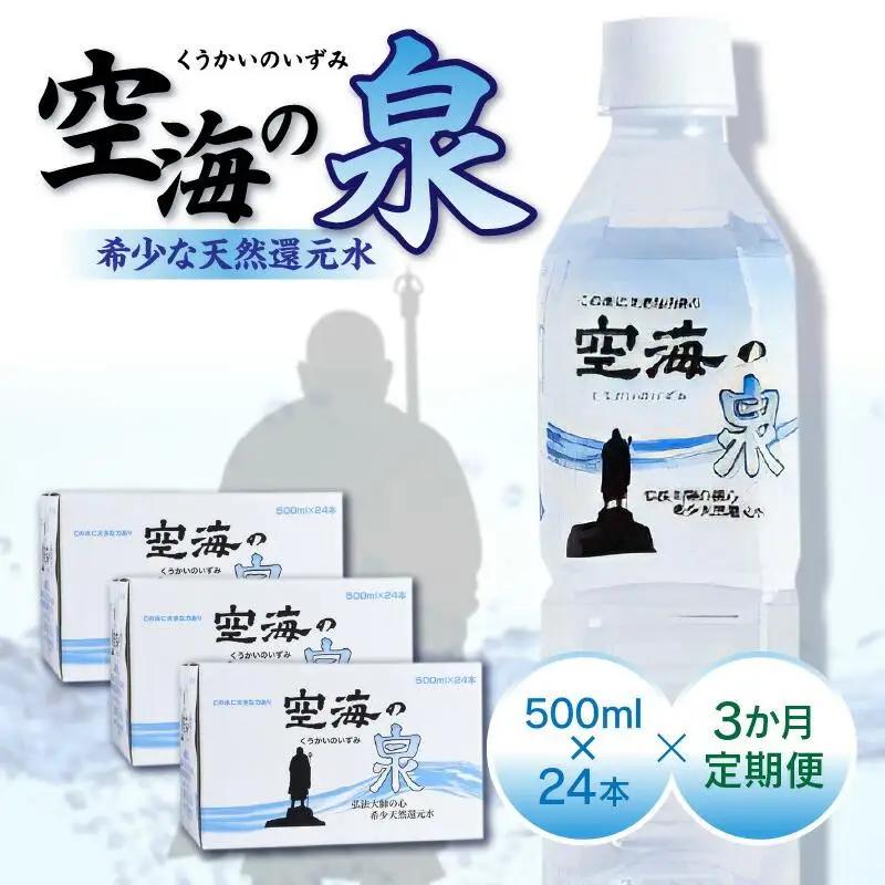 【3ヶ月定期便】計72本　希少天然還元水　空海の泉500ml×24本:香川県