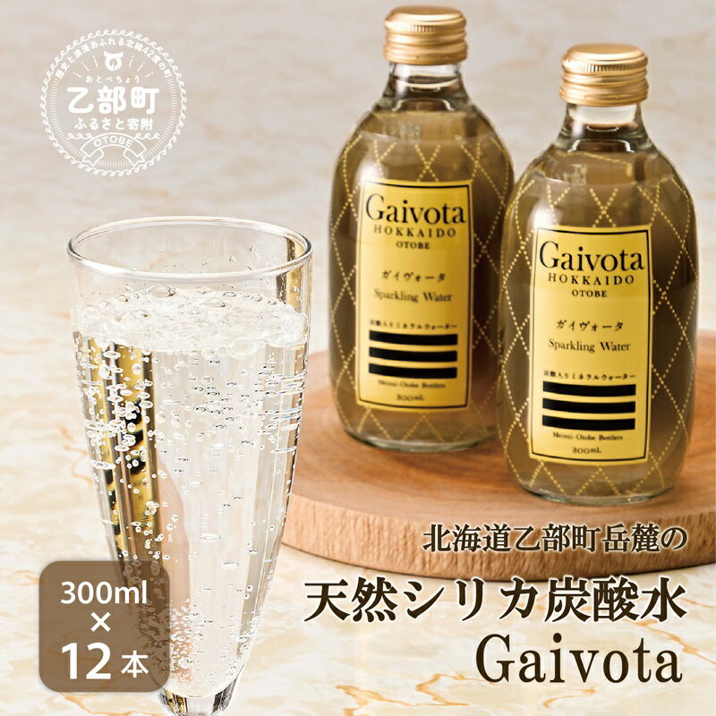 【ふるさと納税】＜Gaivota炭酸水　1箱（300ml×12本/箱）＞ 北のハイグレード食品 天然シリカ 炭酸水 北海道 乙部町 ミネラルウォーター 水 炭酸水 天然シリカ水 スパークリング 軟水 美容 ケイ素 無添加 美のミネラル シリカ ガイヴォータ 美肌 ミネラル 備蓄 送料無料