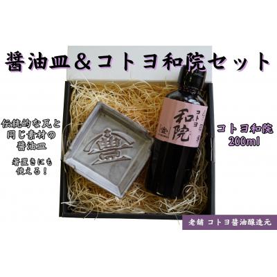 ふるさと納税 阿賀野市 老舗コトヨ醤油　醤油皿&amp;和院200ml セット 安田瓦 箸置き だし醤油