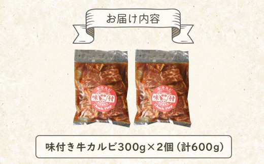 味付き牛カルビ300g×2個（計600g)