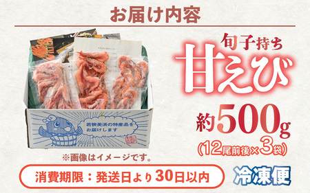 旬子持ち甘えび 小分け 約500g【12尾前後 × 3袋】中サイズ 鮮度格別 獲れたてを液体凍結 えび エビ 海老 甘エビ 甘えび 甘海老 人気 海鮮 お刺身 魚介 海鮮丼 生食 お造り 無添加 冷凍