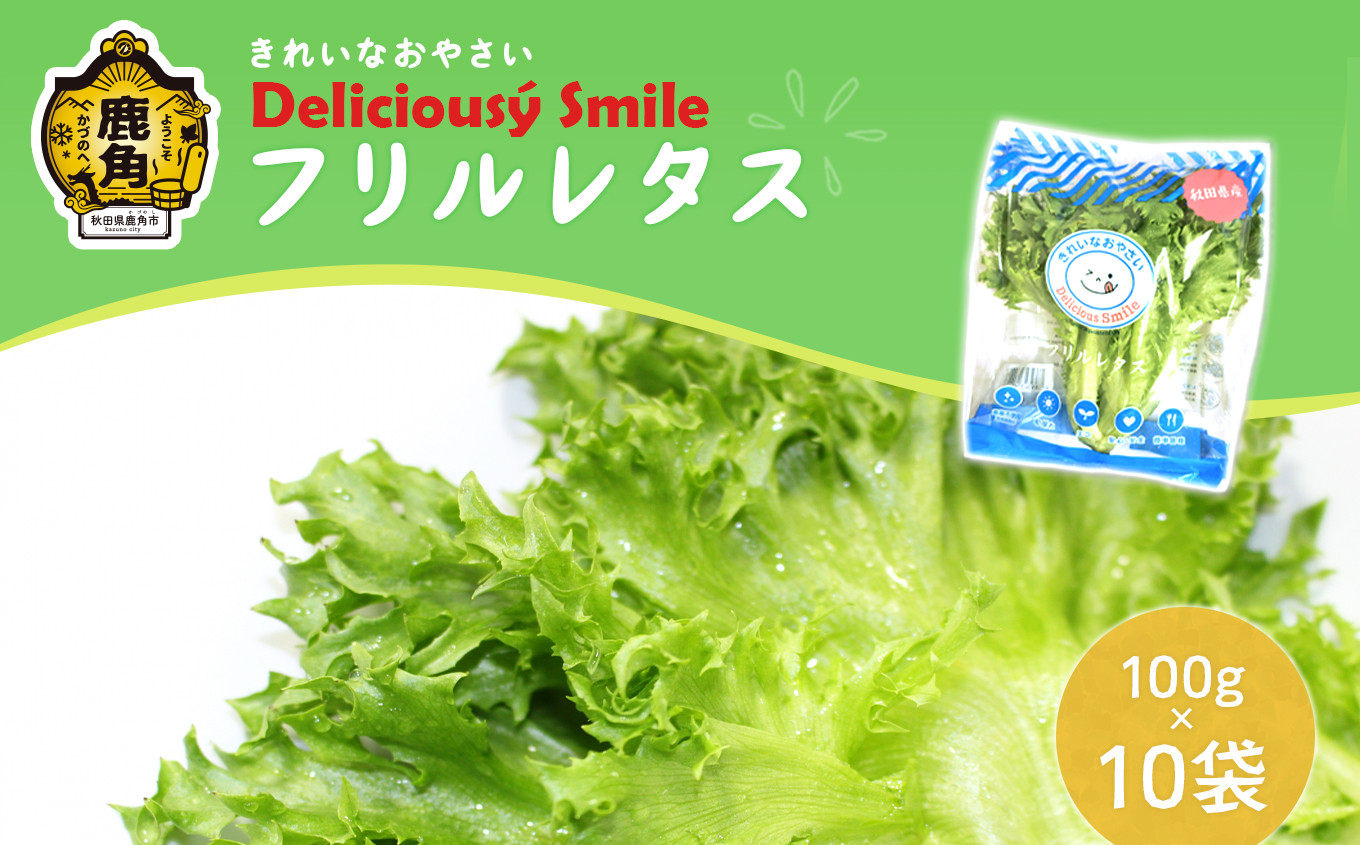 
            《 農薬不使用 》フリルレタス 100g×10袋【バイテックファーム鹿角】レタス 1kg 小分け 便利 朝どれ エコ 安心安全 簡単調理 とれたて 新鮮 栄養 朝食 健康 野菜 サラダ 旬 甘い グルメ 故郷 秋田 あきた 鹿角市 鹿角 送料無料
          