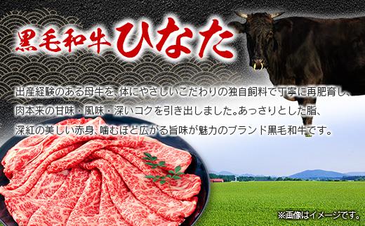 ◆黒毛和牛ひなた肩ローススライス(500g)