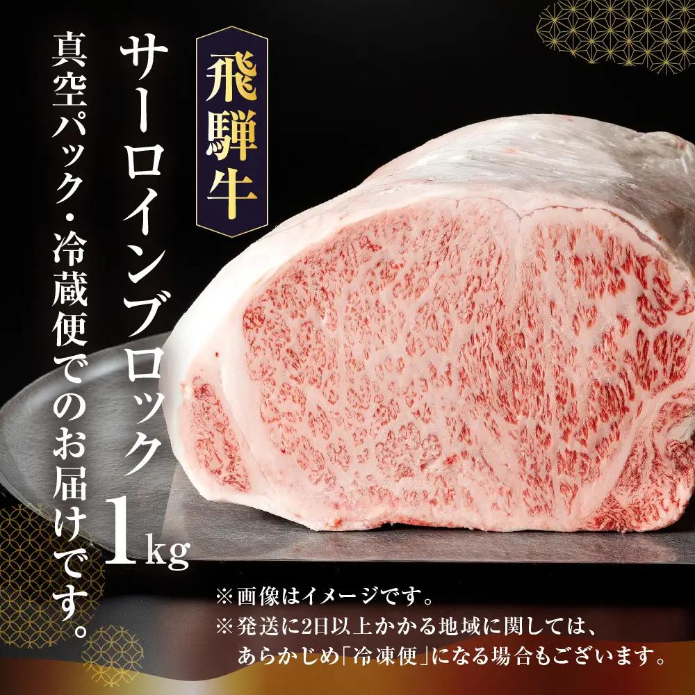 【最高級】飛騨牛 サーロインブロック 1kg（真空冷蔵）【39-43】