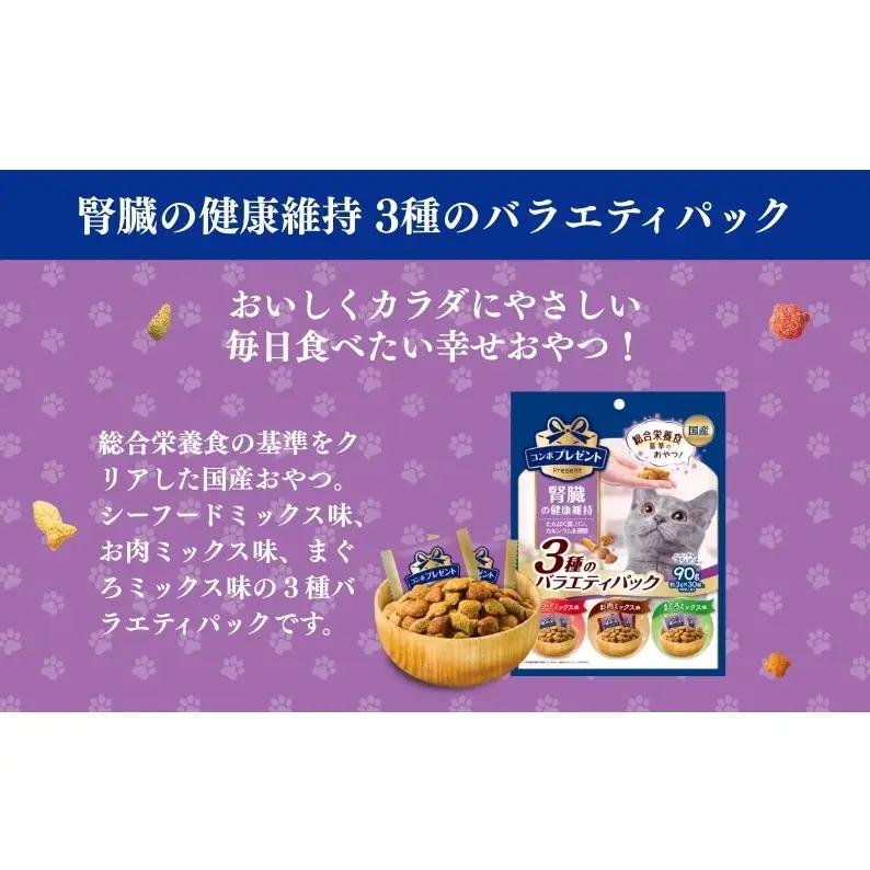 《ペットフード》日本ペットフード コンボプレゼント キャットおやつ 腎臓の健康維持 3種のバラエティパック 90g(小分け30袋入り)×15袋(ケース)