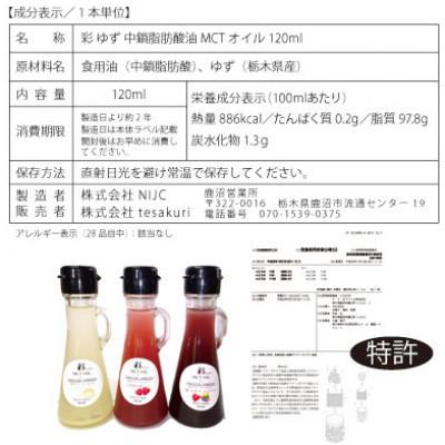 ふるさと納税 鹿沼市 彩 ゆず MCTオイル 120ml×5本 フリーズドライ特許保有 NIJC |  | 03