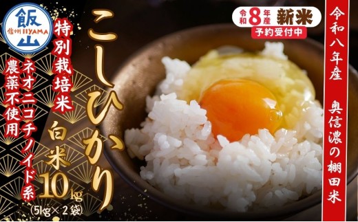 【令和8年産 新米】 特別栽培米 こしひかり 精米 10kg 『奥信濃の棚田米 実の里』 ｜お米 コメ 白米 ご飯 長野県 信州 飯山市 令和8年 コシヒカリ 産地直送 農家直送（Ck-003）