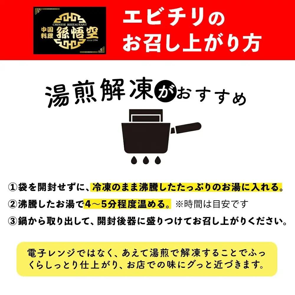 大粒！エビチリ3.24Kg!(辛さあり)