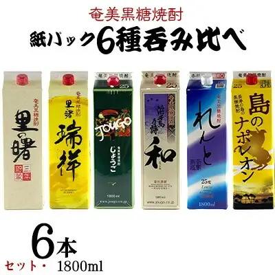 奄美黒糖焼酎 紙パック6種呑み比べセット（1800ml×6本） 黒糖 焼酎