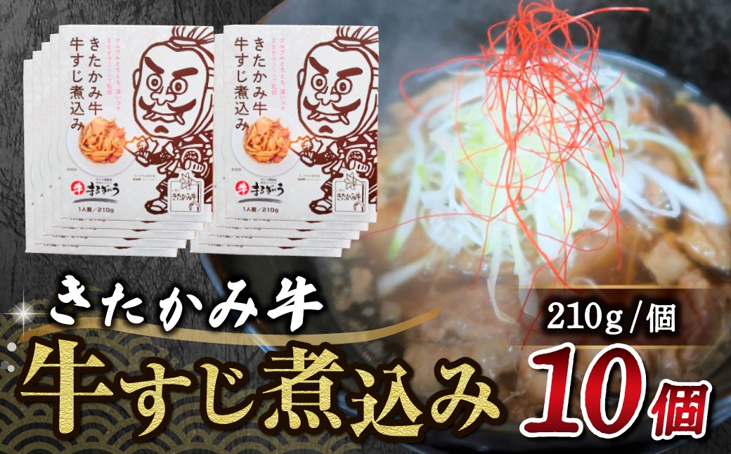 
きたかみ牛 牛すじ煮込み 210g×10個
