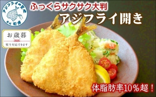 
            〔お歳暮ギフト対象品〕「アジフライの聖地　松浦」体脂肪率10%以上!養殖真あじのふっくらサクサク大判アジフライ開き( あじ アジ 鯵 聖地 アジフライ フライ 揚げ物 お弁当 おつまみ お惣菜 簡単 おかず )【B3-050】
          