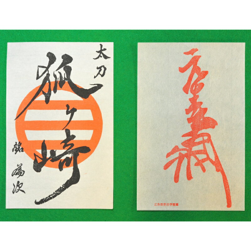 【ふるさと納税】国宝「太刀 銘 為次(狐ヶ崎)」写し作成記念の御刀印と吉川元春花押印セット