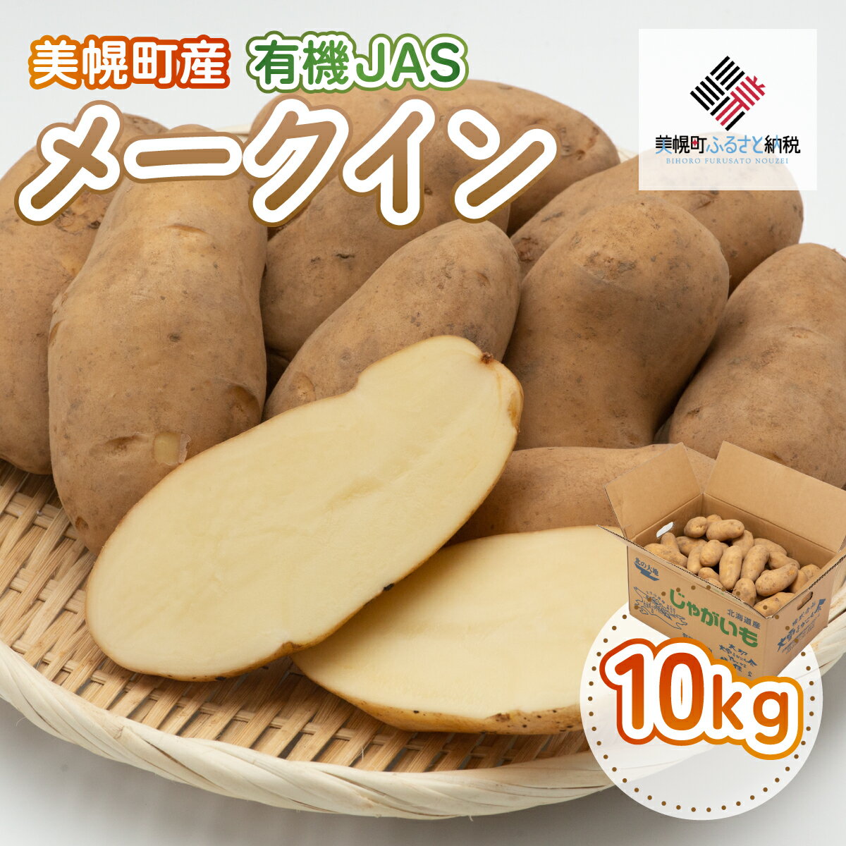 【ふるさと納税】【先行予約】美幌町産・有機JAS メークイン 10kg（2025年9月下旬より順次発送） 【 ふるさと納税 人気 おすすめ ランキング じゃがいも ジャガイモ いも イモ 芋 メークイン 10kg 有機JAS 野菜 肉じゃが ポテト 北海道産 北海道 美幌町 送料無料 】 BHRG008