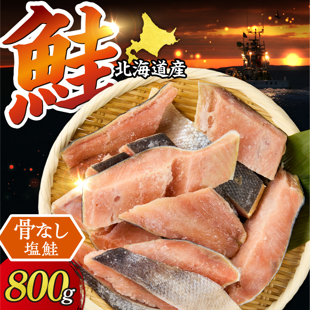 【訳あり】北海道産　骨なし天然秋鮭切身 800g【無添加】_ss01-022