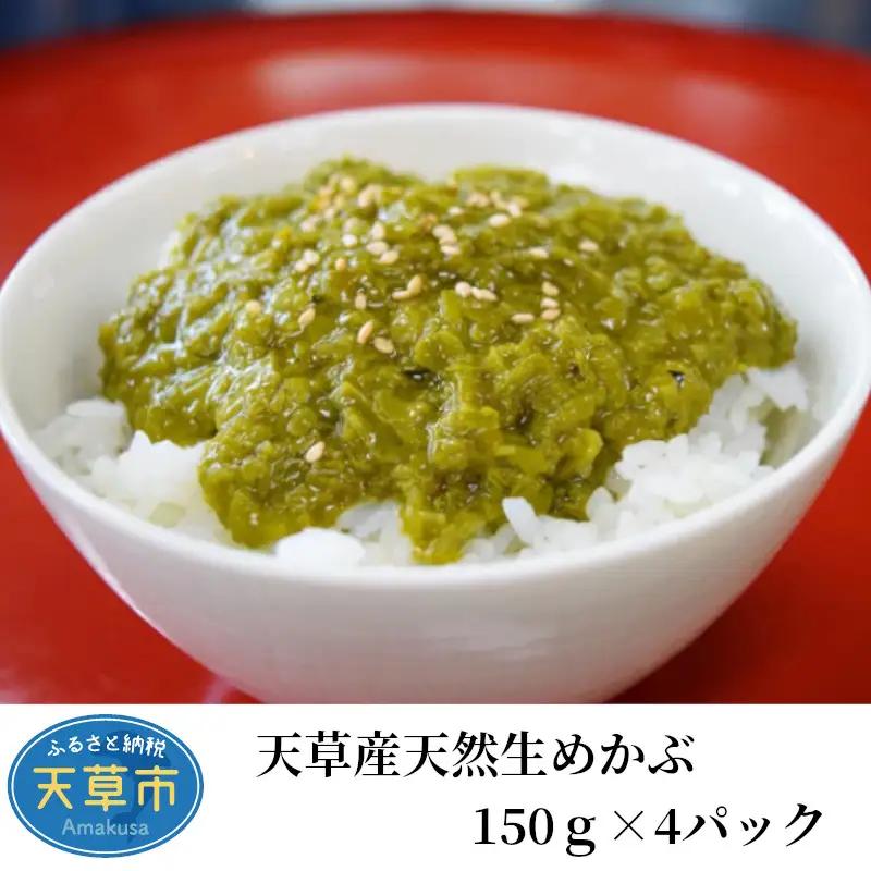 S002-013A_天草産天然生めかぶ150ｇ×4パック