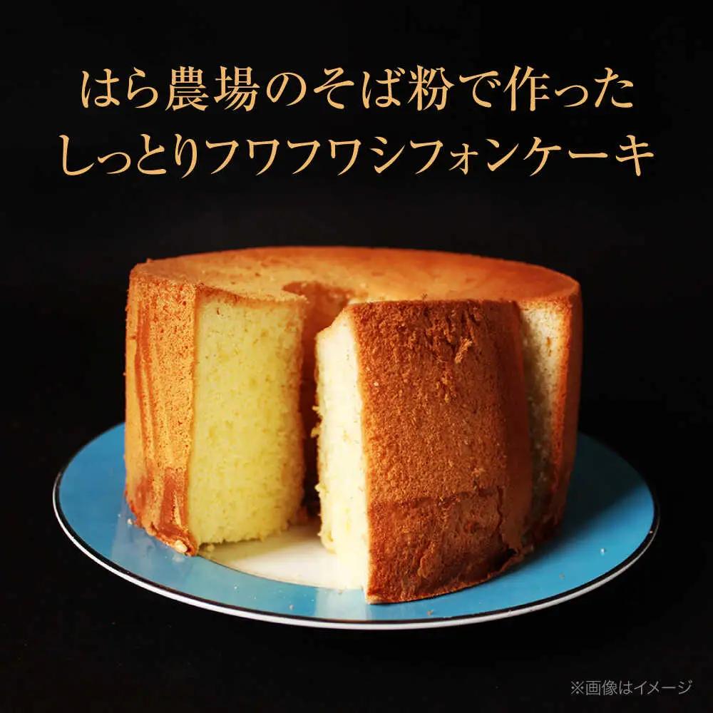 峠のそばシフォンケーキ 18cm | ノーザンコケッコウ [BNAF003]