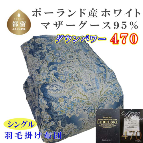 羽毛布団【ポーランド産マザーグース９５％】シングル１５０×２１０ｃｍＳＢ【ダウンパワー４７０】羽毛掛け布団　ブルー