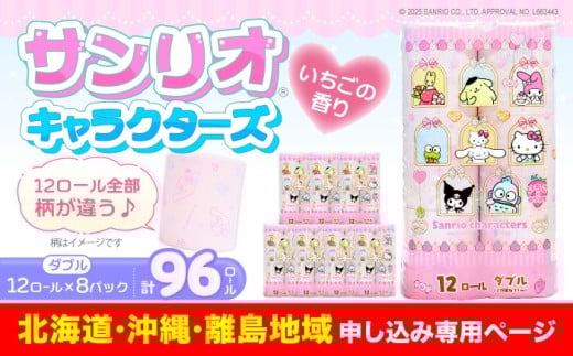 【北海道・沖縄・離島用】トイレットペーパー サンリオ キャラクターズ ダブル 25m 12ロール×8パック《豊前市》【大分製紙】キャラクタープリント [VAA095] 備蓄 防災 まとめ買い 日用品 消耗品 常備品 生活用品 大容量 トイレ