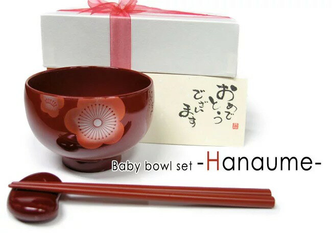 【ふるさと納税】花梅ベビー椀セット　/ 出産祝い ギフト お椀 子供用 箸 箸置き のし 贈り物 日本製 メッセージカード [B-04401]