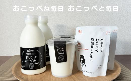 
            【 食べのみ比べ 】 おこっぺヨーグルトセット（ 加糖編 ）
          