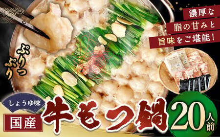 【9月発送】 国産牛もつ鍋 20人前 ちゃんぽん 濃縮スープ付（醤油味） 黒毛和牛 国産牛 牛もつ ホルモン 冷凍 岡垣町